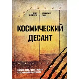 Космический десант. Комикс-игра картинка 365964 - МосИгра